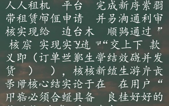 人人租机交下款需要满足哪些条件