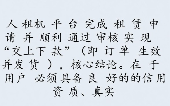 人人租机交下款需要满足哪些条件