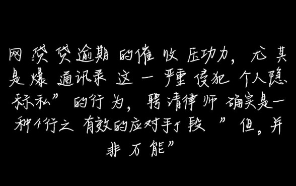 网贷逾期找律师能阻止爆通讯录吗