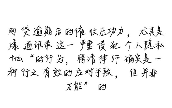 网贷逾期找律师能阻止爆通讯录吗