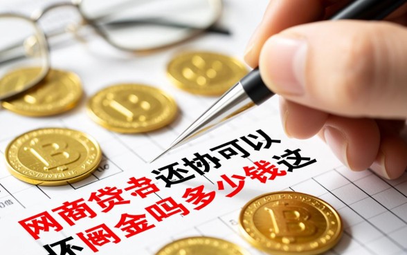 网商贷协商还本金需要多少钱
