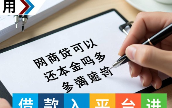 网商贷协商还本金需要多少钱