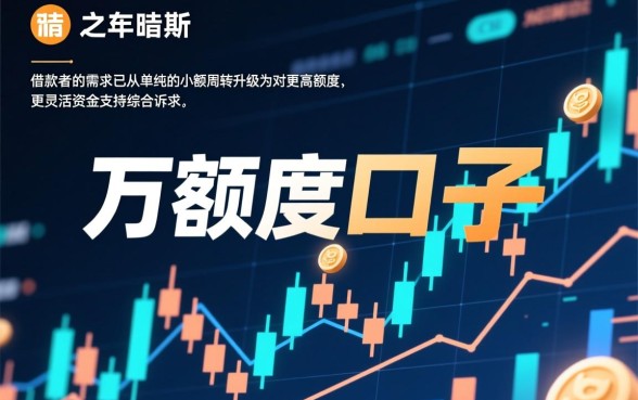 为何万额度口子成为借款者的首选
