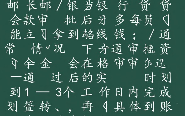 邮政银行贷款审批后多久能拿到钱