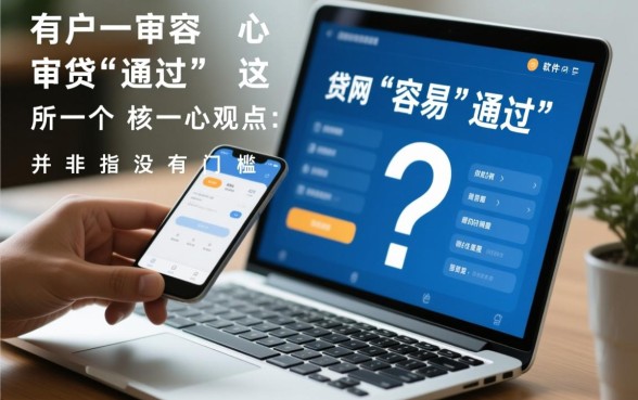 有哪些审核容易通过的网贷软件呢