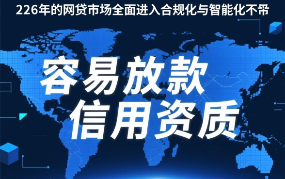 2026年容易放款的网贷有哪些