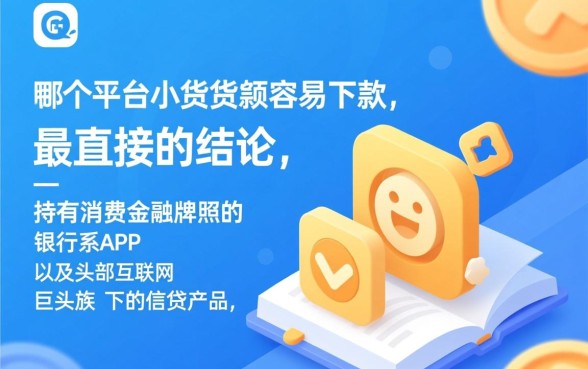 app哪个平台小额贷款容易下款 app哪个平台小额贷款容易下款