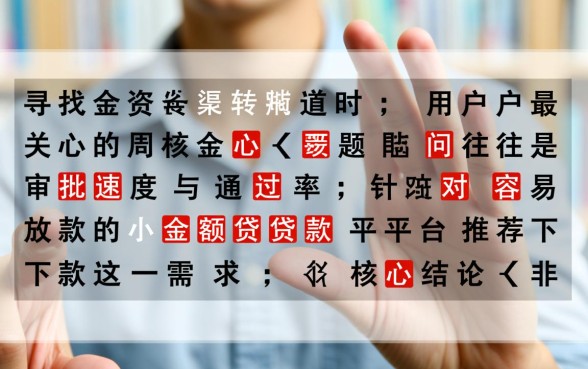 容易放款的小额贷款平台推荐下款