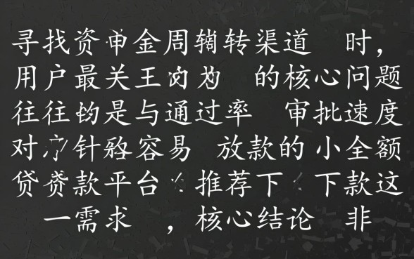 容易放款的小额贷款平台推荐下款