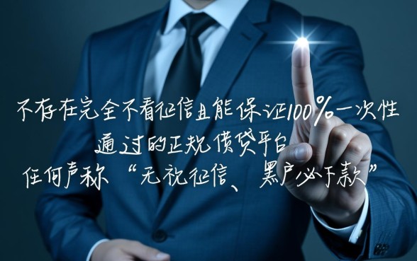 哪个借钱平台不看征信能一次通过,2026容易下款的口子有哪些 哪个借钱平台不看征信能一次通过