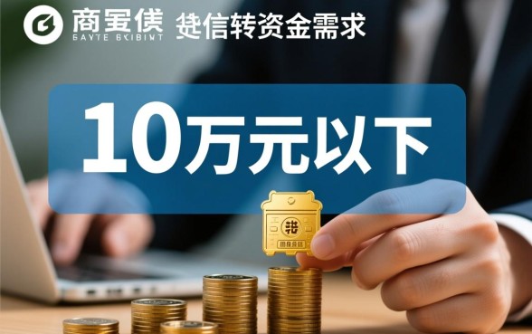 哪个平台可以借10万元以下的钱 哪个平台可以借10万元以下的钱