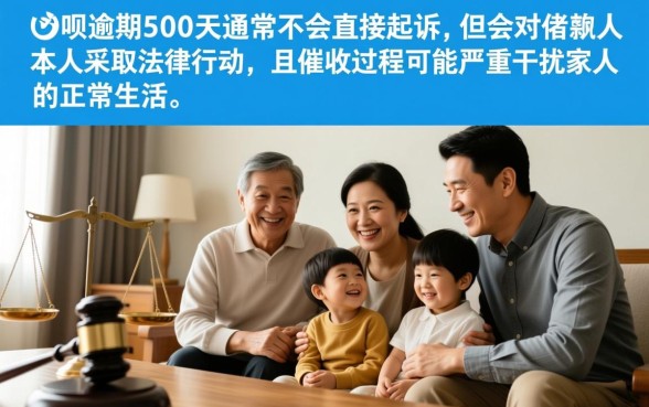 借呗逾期500天会不会起诉家人,借呗不还会连累家人吗 借呗逾期500天会不会起诉家人