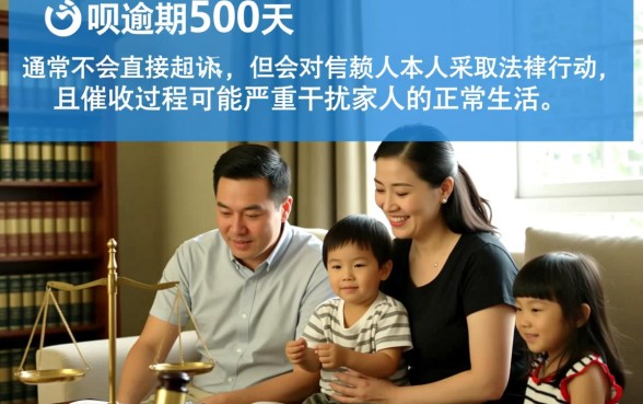 借呗逾期500天会不会起诉家人,借呗不还会连累家人吗 借呗逾期500天会不会起诉家人