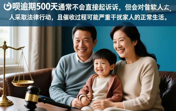 借呗逾期500天会不会起诉家人,借呗不还会连累家人吗 借呗逾期500天会不会起诉家人