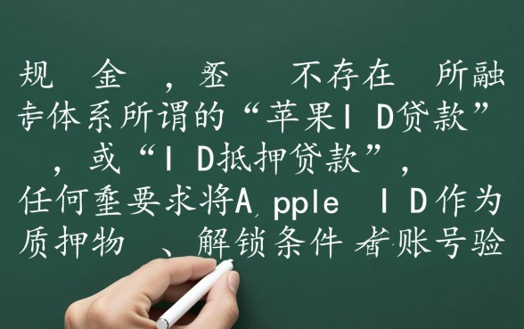 正规的苹果id借款口子2026有哪些