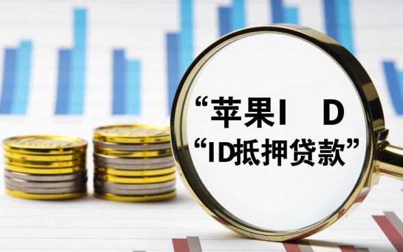 正规的苹果id借款口子2026有哪些