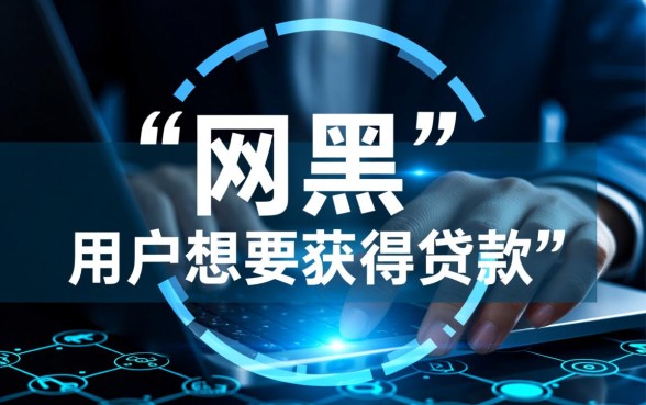 2026年网黑必下款的网贷口子 2026年网黑必下款的网贷口子