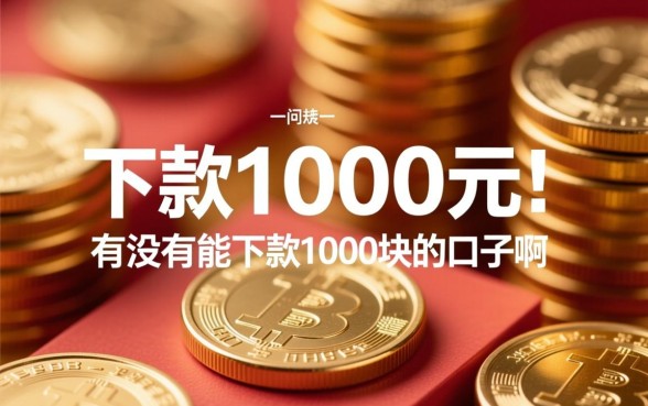 有没有能下款1000块的口子啊 有没有能下款1000块的口子啊