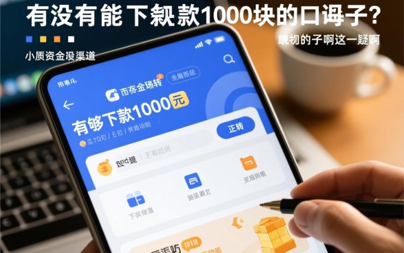 有没有能下款1000块的口子啊 有没有能下款1000块的口子啊