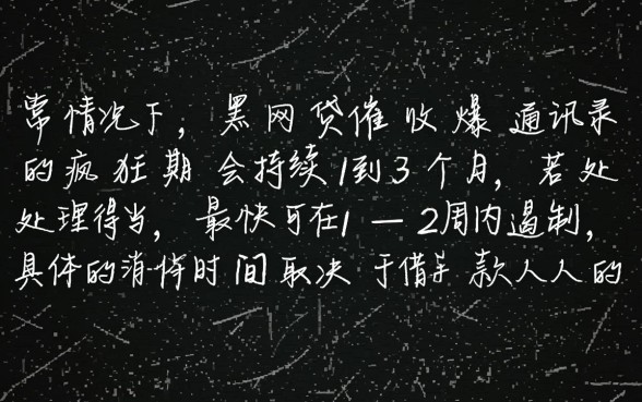 黑网贷催收爆通讯录多久才能消停,爆通讯录怎么处理最有效 黑网贷催收爆通讯录多久才能消停