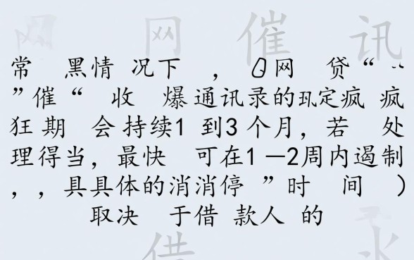 黑网贷催收爆通讯录多久才能消停,爆通讯录怎么处理最有效 黑网贷催收爆通讯录多久才能消停