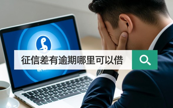 征信差有逾期哪里可以借钱急用啊,2026不查征信秒下款 征信差有逾期哪里可以借钱急用啊