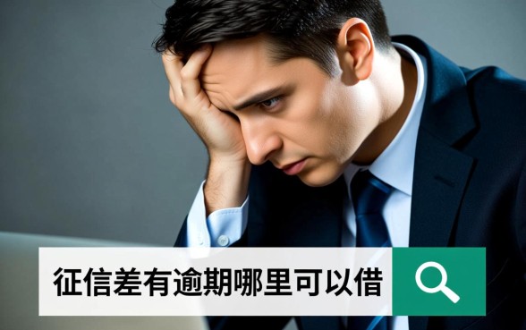 征信差有逾期哪里可以借钱急用啊,2026不查征信秒下款 征信差有逾期哪里可以借钱急用啊