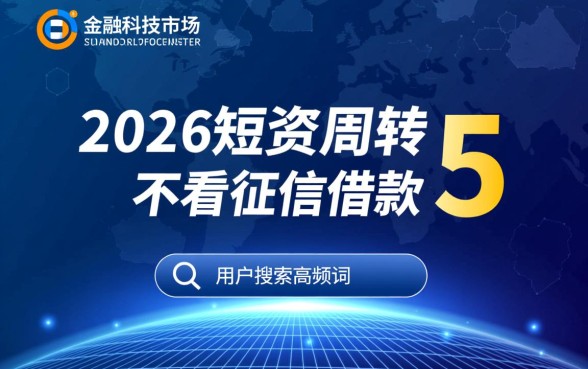 不看征信借款5000马上到账的 不看征信借款5000马上到账的