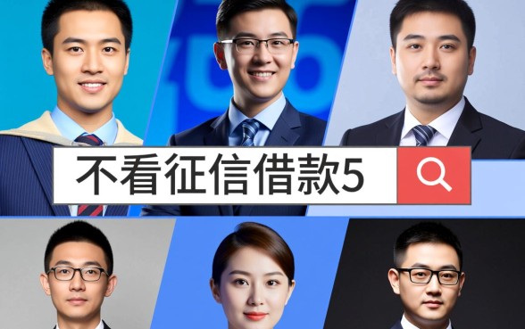 不看征信借款5000马上到账的 不看征信借款5000马上到账的