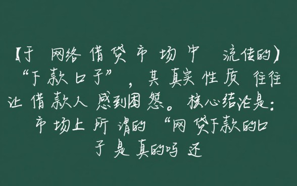 网贷下款的口子是真的吗还是假的 网贷下款的口子是真的吗还是假的