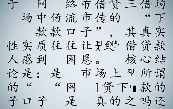 网贷下款的口子是真的吗还是假的 网贷下款的口子是真的吗还是假的