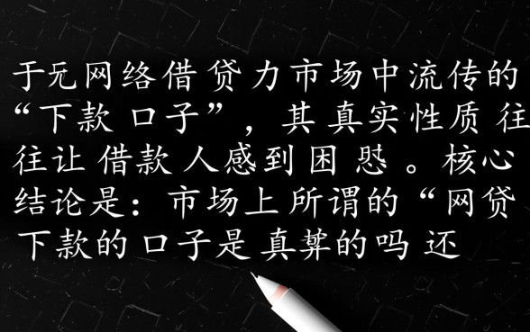 网贷下款的口子是真的吗还是假的 网贷下款的口子是真的吗还是假的