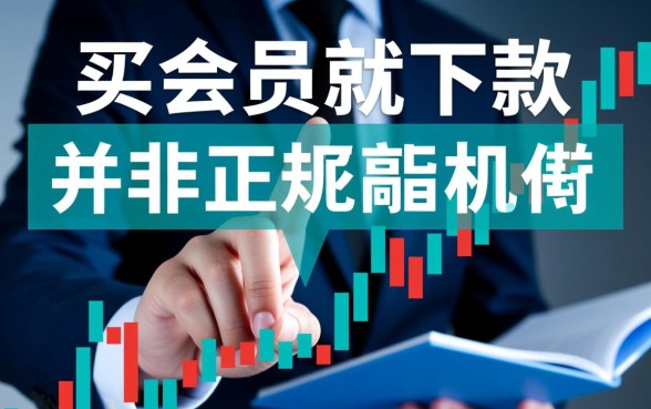 有像提钱游买会员就下款的口子吗 有像提钱游买会员就下款的口子吗