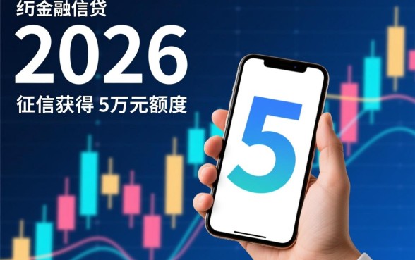 2026征信花能下款5万的口子,怎么申请容易通过? 2026征信花能下款5万的口子