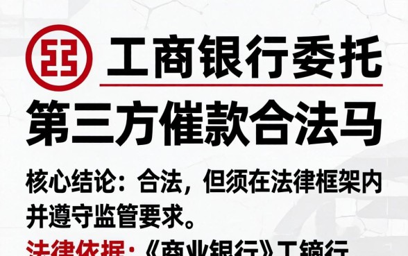 工商银行委托第三方催款合法吗 工商银行委托第三方催款合法吗