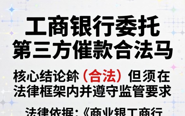 工商银行委托第三方催款合法吗 工商银行委托第三方催款合法吗