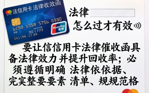 信用卡法律催收函怎么写才有效 信用卡法律催收函怎么写才有效