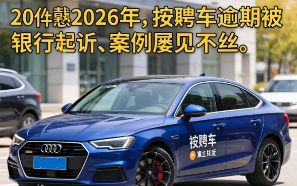 按揭车逾期被银行起诉会怎么样