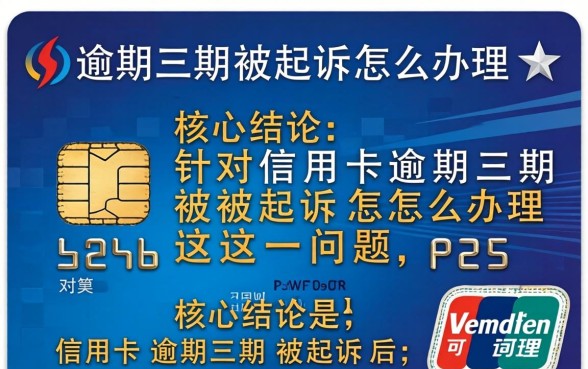 信用卡逾期三期被起诉怎么办理 信用卡逾期三期被起诉怎么办理