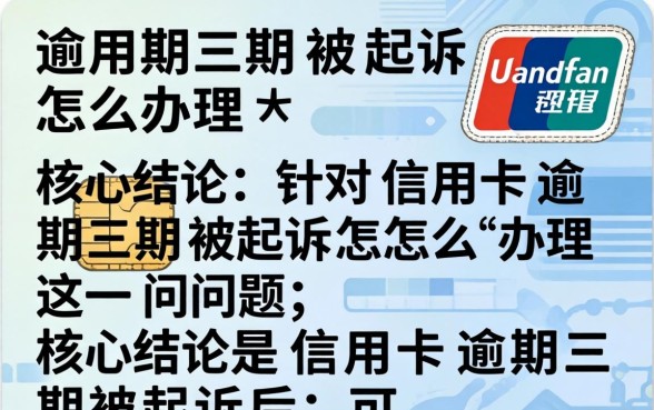 信用卡逾期三期被起诉怎么办理 信用卡逾期三期被起诉怎么办理