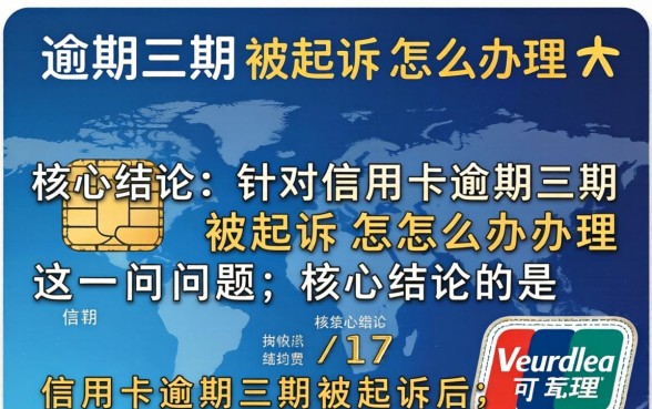 信用卡逾期三期被起诉怎么办理 信用卡逾期三期被起诉怎么办理