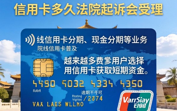 银行信用卡多久法院起诉会受理 银行信用卡多久法院起诉会受理