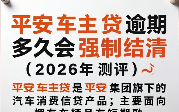 平安车主贷逾期多久会强制结清