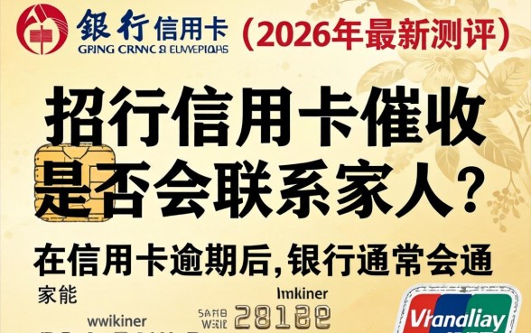 招行信用卡催收家人吗能查到吗 招行信用卡催收家人吗能查到吗