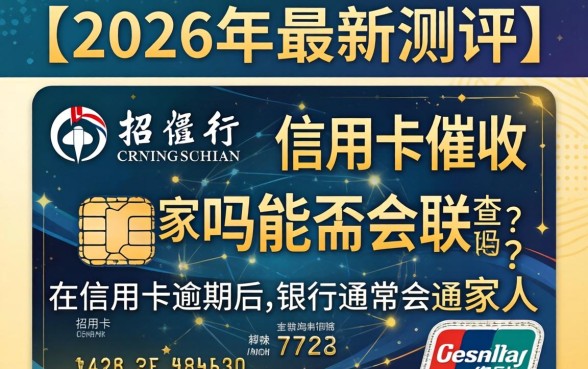招行信用卡催收家人吗能查到吗 招行信用卡催收家人吗能查到吗