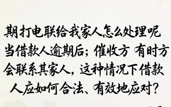 逾期打电联给我家人怎么处理呢