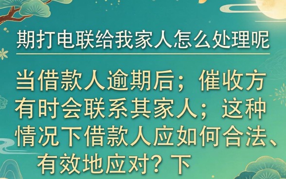 逾期打电联给我家人怎么处理呢