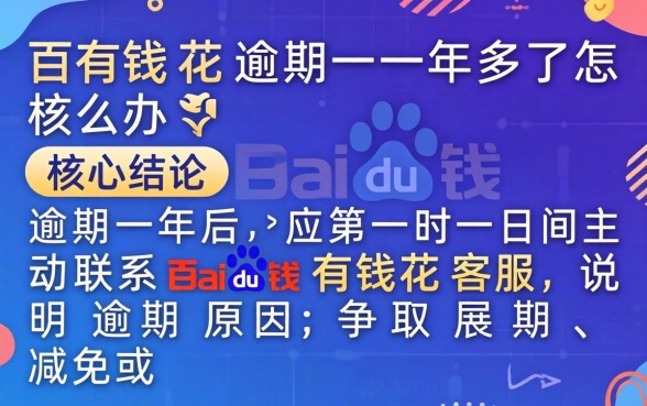 百度有钱花逾期一年多了怎么办 百度有钱花逾期一年多了怎么办