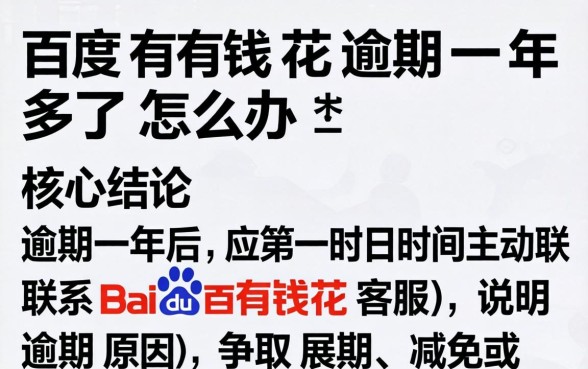 百度有钱花逾期一年多了怎么办 百度有钱花逾期一年多了怎么办