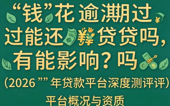 有钱花逾期过还能贷吗有影响吗